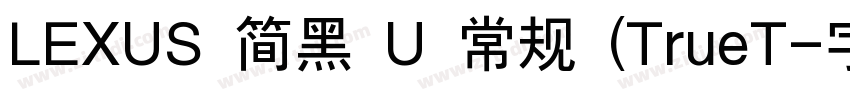LEXUS 简黑 U 常规 (TrueT字体转换